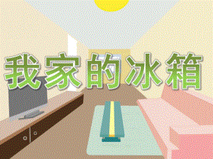 小班科学《我家的冰箱》PPT课件教案PPT课件.ppt