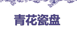 大班美术优质课《青花瓷盘》PPT课件PPT课件.ppt