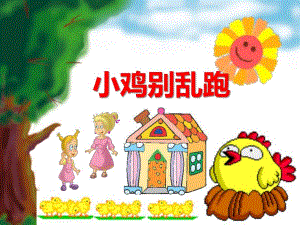 小班科学《小鸡别乱跑》PPT课件教案ppt课件.ppt