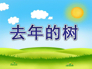 大班语言《去的树》PPT课件大班语言-去的树.ppt
