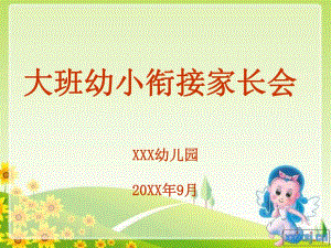 幼儿园大班家长会幼升小衔接PPT课件幼儿园大班家长会幼升小衔接PPT课件.ppt
