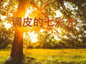 大班语言《调皮的光宝宝》PPT课件大班语言《调皮的光宝宝》ppt动画...ppt