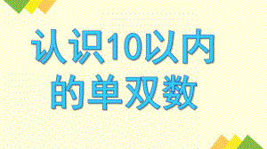 大班数学教育《认识10以内的单双数》PPT课件大班数学教育《认识10以内的单双数》PPT课件.ppt