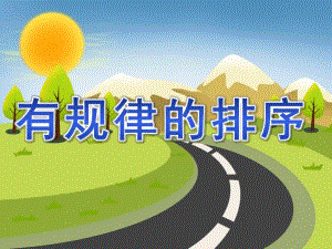 大班《有规律的排序》PPT课件教案幼儿园-有规律的排序ppt.ppt