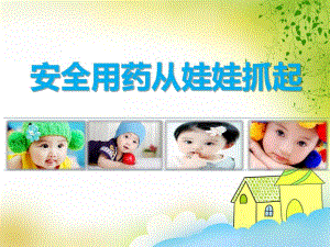 安全用药从娃娃抓起PPT课件安全用药从娃娃抓起PPT课件.ppt