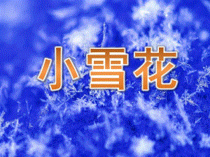 大班语言《小雪花》PPT课件教案音乐PPT课件.ppt