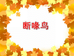 大班语言《断喙鸟》PPT课件教案大班语言《断喙鸟》课件.ppt