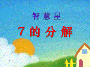 大班数学智慧星《7的分解》PPT课件大班数学智慧星《7的分解》PPT课件.ppt