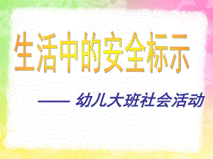 大班社会活动《生活中的安全标示》PPT课件幼儿园大班社会活动.ppt