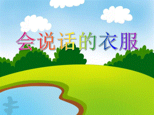 小班社会活动《会说话的衣服》PPT课件教案PPT课件.ppt