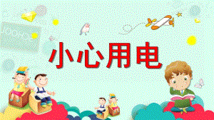 大班安全《小心用电》PPT课件教案中班安全活动教育《安全用电》PPT课件.ppt