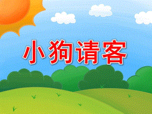小班数学《小狗请客》PPT课件教案小班数学课件ppt小狗请客.ppt