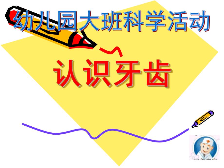 大班科学活动《我的牙齿》PPT课件大班科学活动《我的牙齿》.ppt_第1页
