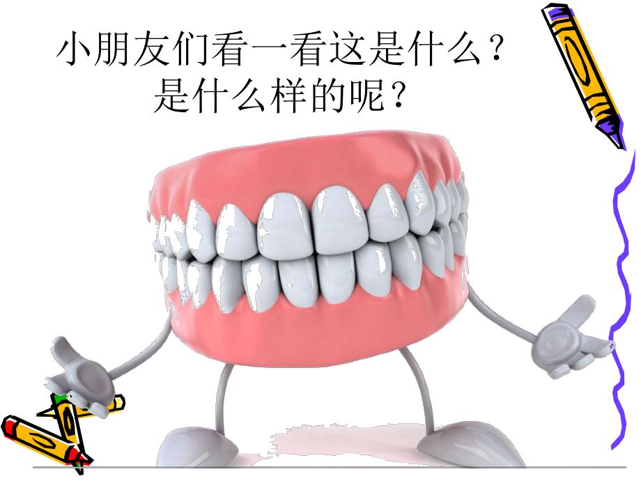 大班科学活动《我的牙齿》PPT课件大班科学活动《我的牙齿》.ppt_第3页