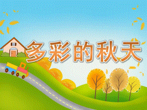 大班语言《多彩的天》PPT课件教案PPT课件.ppt