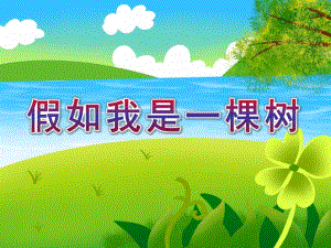 大班语言诗歌《假如我是一棵树》PPT课件教案诗歌：假如我是一棵树.ppt