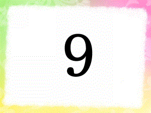 幼儿园《9的分解和组成》PPT9的分解和组成.ppt