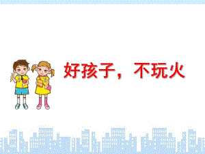 小班《不玩火》PPT课件教案幼儿园小班不玩火.ppt
