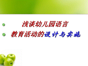 幼儿园语言教育活动的设计与实施PPT课件浅谈幼儿园语言教育活动的设计与实施.ppt