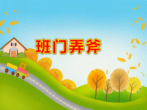 班门弄斧PPT课件班门弄斧PPT课件.ppt