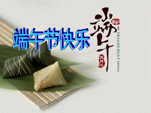 小班节日《端午节快乐》PPT课件教案端午节-中班-小班.ppt