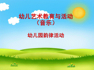 幼儿园韵律活动PPT课件幼儿园韵律活动PPT.ppt