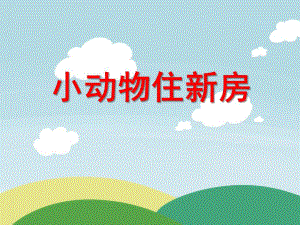 大班数学活动《小动物住新房》PPT课件大班数学活动《小动物住新房》PPT课件.ppt