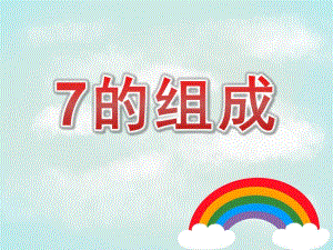 大班数学《7的组成》PPT课件教案PPT课件.ppt