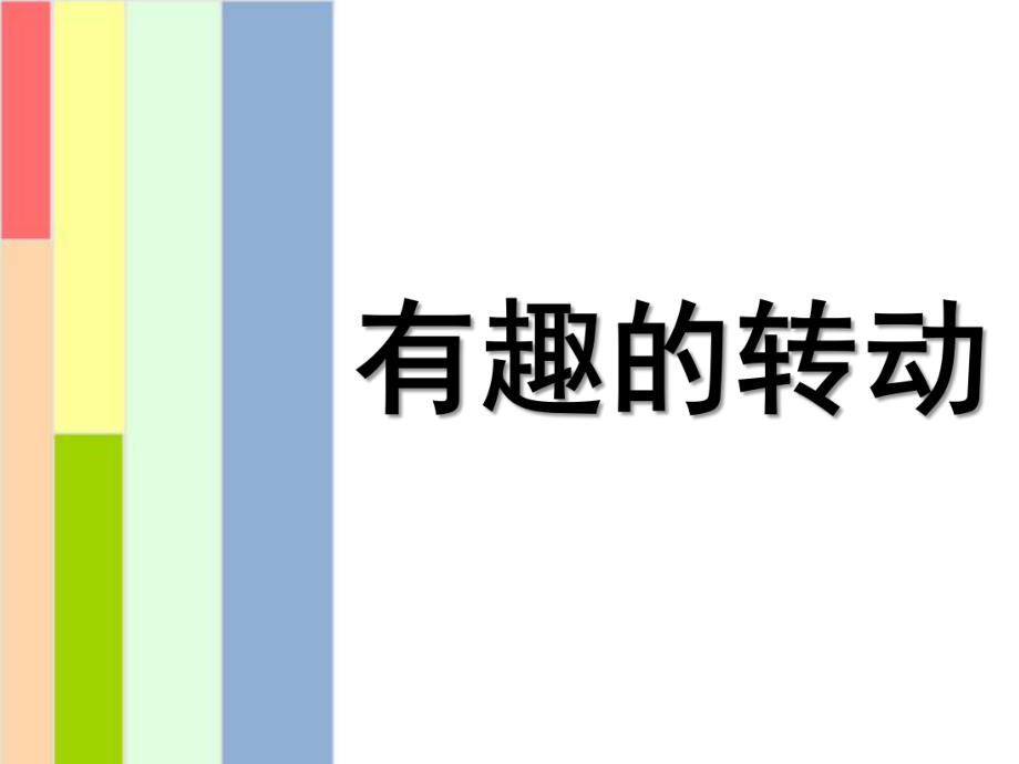 大班科学《有趣的转动》PPT课件教案大班——科学《有趣的转动》.ppt_第1页