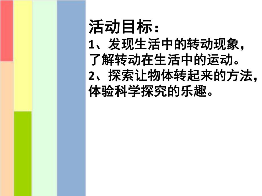 大班科学《有趣的转动》PPT课件教案大班——科学《有趣的转动》.ppt_第2页