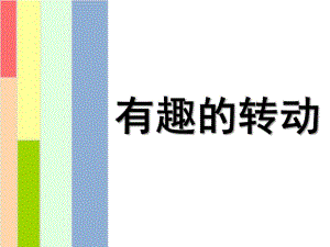 大班科学《有趣的转动》PPT课件教案大班——科学《有趣的转动》.ppt