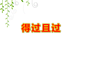 得过且过PPT课件成语故事《得过且过》.ppt