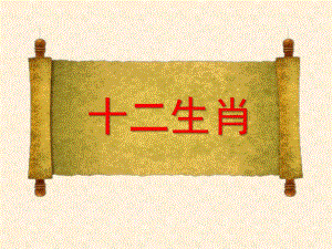 大班语言《十二生肖的来历、十二生肖儿歌》PPT课件教案大班语言十二生肖的来历、十二生肖儿歌.ppt