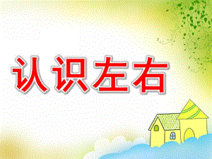 学前班数学《认识左右》PPT课件教案学前班认识左右.ppt
