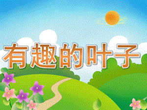中班科学《有趣的叶子》PPT课件教案PPT课件.ppt