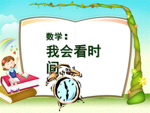 幼儿园数学活动《我会看时间》PPT课件.ppt