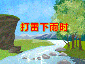 大班安全《打雷下雨时》PPT课件教案《打雷下雨》PPT课件.ppt