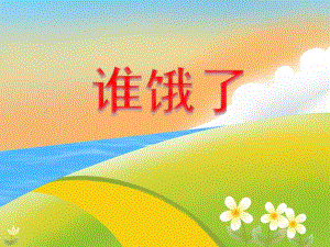 小班艺术活动《谁饿了》PPT课件教案音效PPT课件.ppt