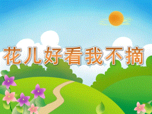 小班社会《花儿好看我不摘》PPT课件教案PPT课件.ppt