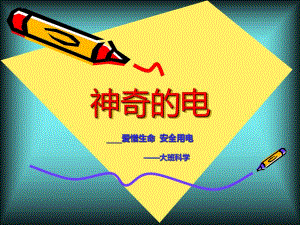 大班科学活动《神奇的电》PPT课件教案神奇的电(1).ppt