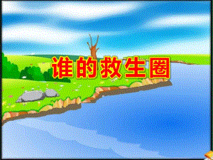 故事谁的救生圈PPT课件教案图片谁的救生圈.ppt