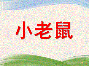 幼儿园动物儿歌《小老鼠》PPT课件配音音乐PPT课件.ppt