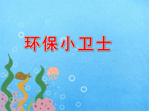 小班健康《环保小卫士》PPT课件教案幼儿园小班健康课—环保小卫士-从我做起.ppt