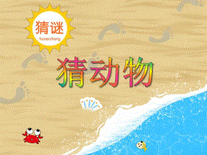 大班语言《猜动物》PPT课件教案PPT课件.ppt