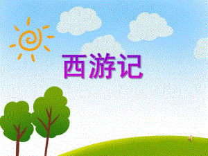 大班综合《西游记》PPT课件教案音乐PPT课件.ppt