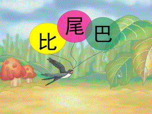 大班语言《比尾巴》PPT课件教案比尾巴.ppt