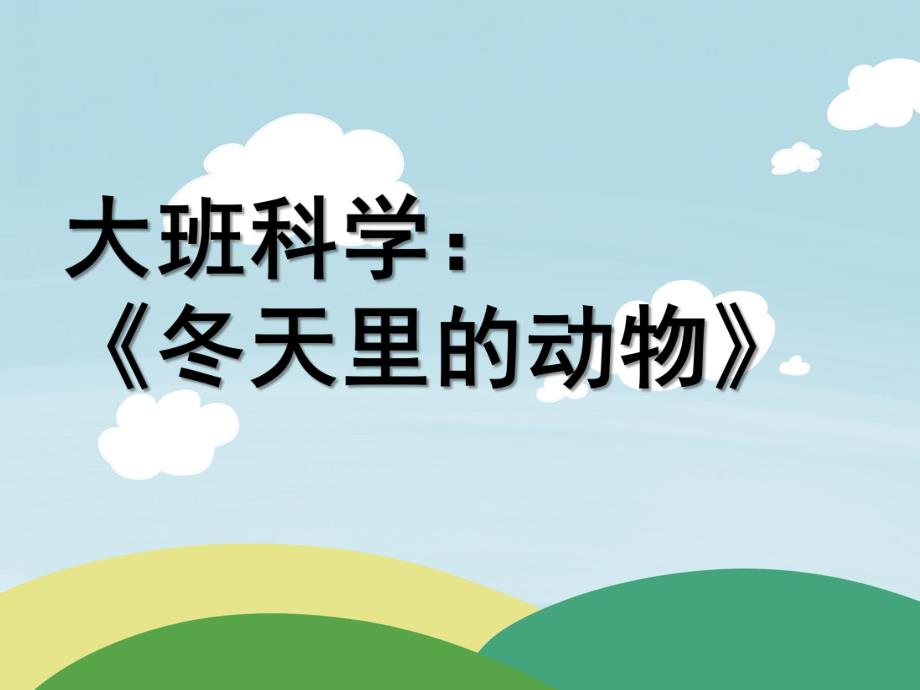 大班科学优质课《冬天里的动物》PPT课件教案大班科学课件:冬天里的动物.ppt_第1页