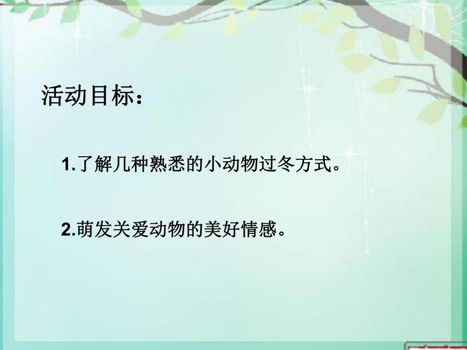 大班科学优质课《冬天里的动物》PPT课件教案大班科学课件:冬天里的动物.ppt_第2页