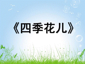 大班语言《四季花儿》PPT课件教案微课件.ppt