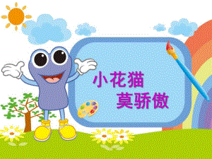 小班美术活动《小花猫莫骄傲》PPT课件小班美术活动《小花猫莫骄傲》PPT课件.ppt